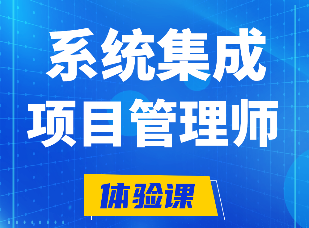 柳林软考系统集成项目管理工程师认证培训课程