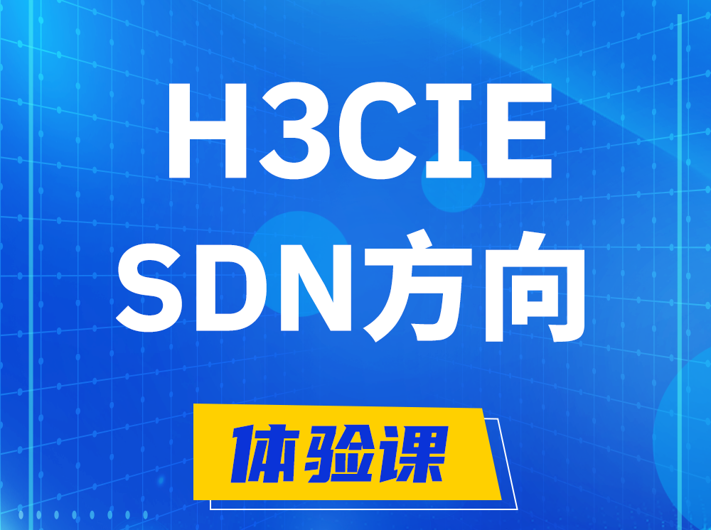 柳林H3CIE-SDN技术专家认证培训课程