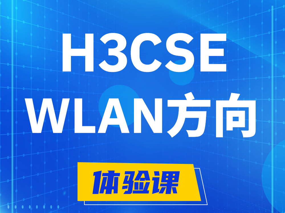 柳林H3CSE-WLAN无线高级工程师认证培训课程