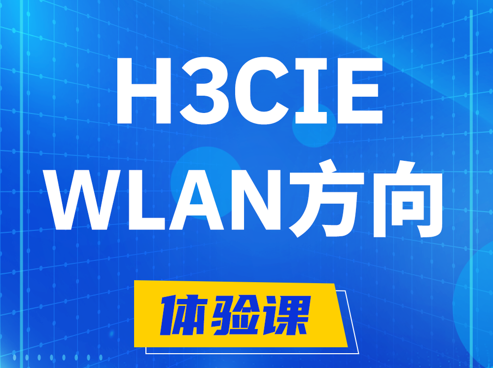 柳林H3CIE-WLAN无线互联网络专家认证培训课程