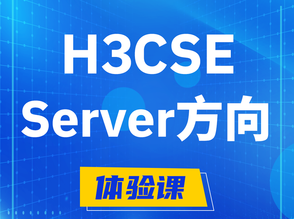 柳林H3CSE- Server服务器高级工程师认证培训课程