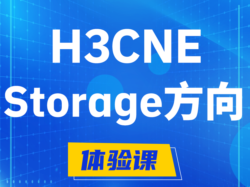 柳林H3CNE- Storage存储工程师认证培训课程