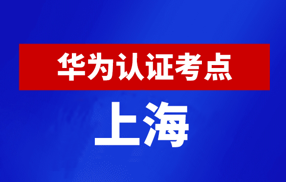 上海华为认证线下考试地点