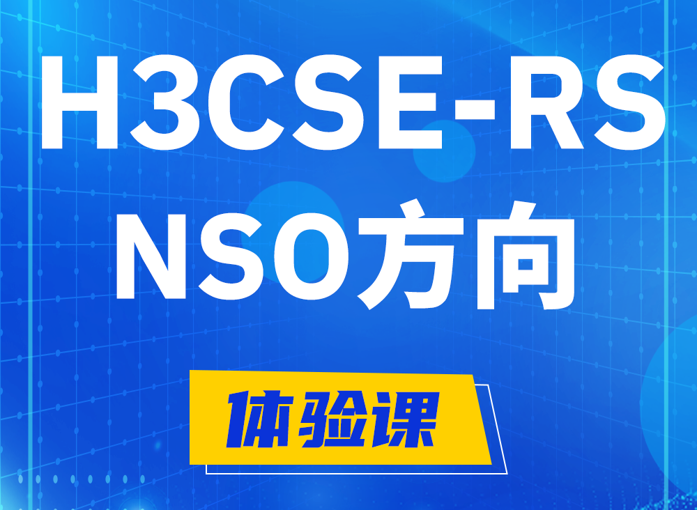 柳林H3CSE-RS-NSO认证考试课程大纲（选考科目）