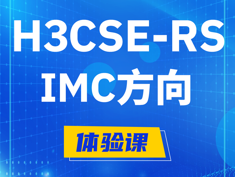 柳林H3CSE-RS-iMC认证考试介绍（选考科目）