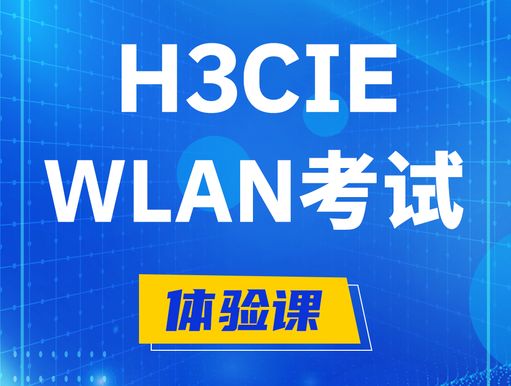 柳林H3CIE-WLAN认证考试介绍（无线互联网络专家）