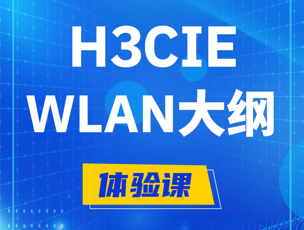 柳林H3CIE-WLAN认证培训课程大纲