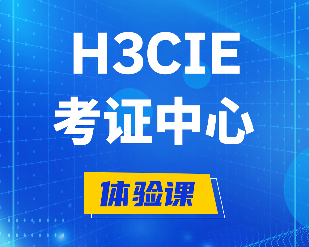 柳林h3cie考证培训中心