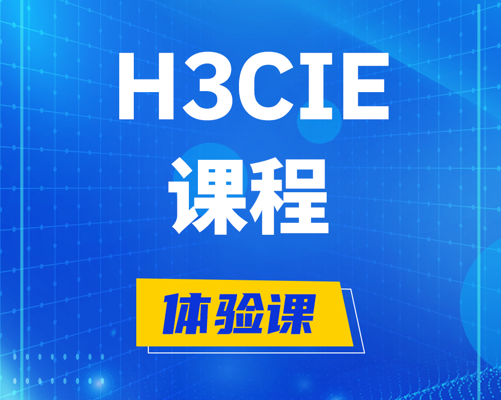 柳林h3cie课程